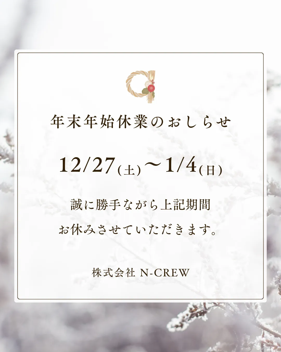 年末年始休業のお知らせ